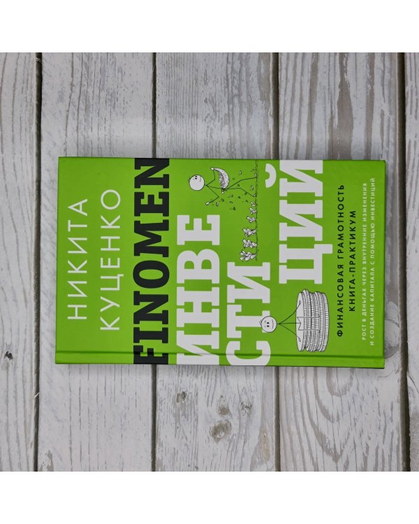 FINOMEN ИНВЕСТИЦИЙ. Финансовая грамотность (книга-практикум)