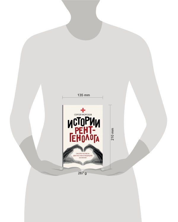 Истории рентгенолога. Смотрю насквозь: диагностика в медицине и в жизни.