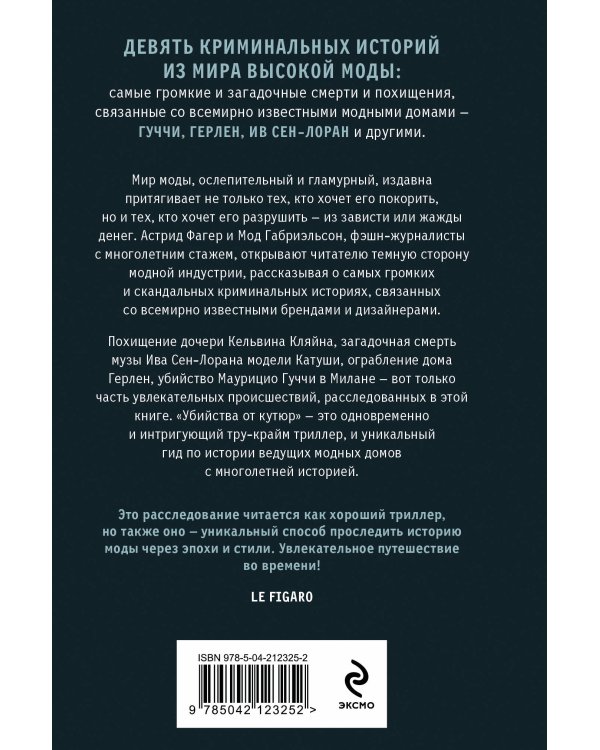 Убийства от кутюр. Тру-крайм истории из мира высокой моды (формат клатчбук)