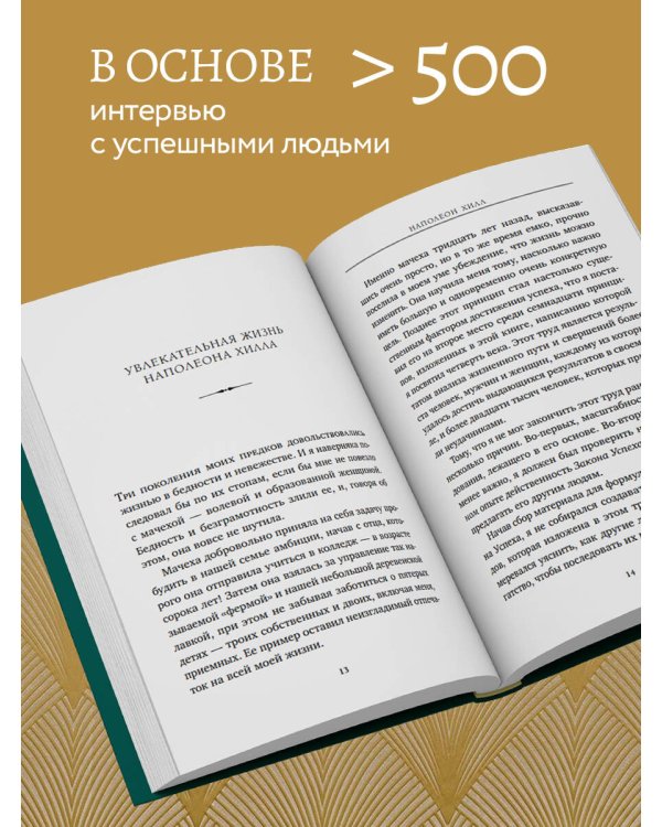 Думай и процветай. 17 правил успеха и богатства