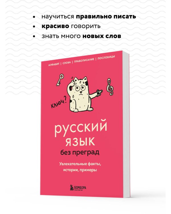 Русский язык без преград. Увлекательные факты, истории, примеры