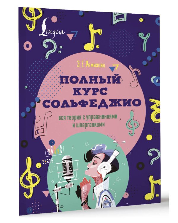 Полный курс сольфеджио: вся теория с упражнениями и шпаргалками