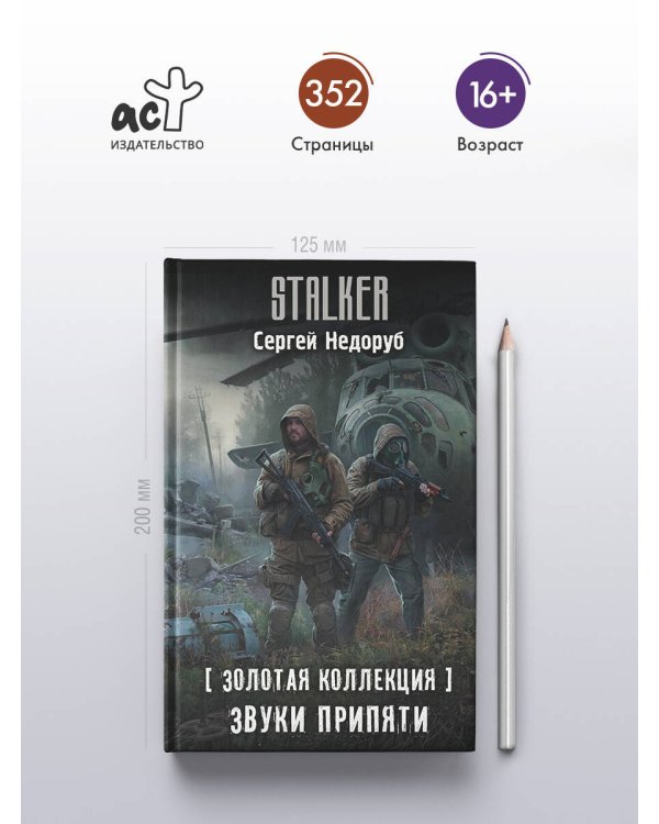 Золотая коллекция. Звуки Припяти