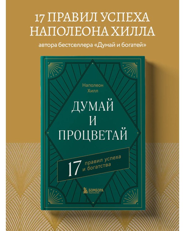 Думай и процветай. 17 правил успеха и богатства
