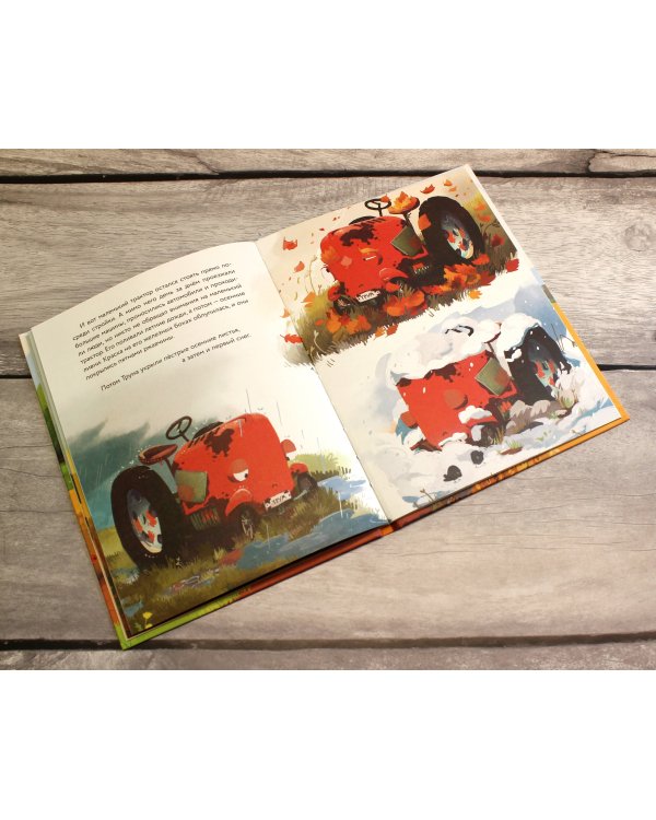 Маленький красный Трактор и секрет настоящего счастья (ил. Р. Амтора)