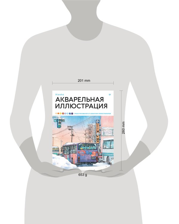 Акварельная иллюстрация. Уроки рисования от азиатских иллюстраторов