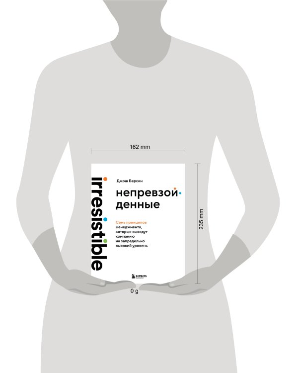 Непревзойденные. Семь принципов менеджмента, которые выведут компанию на запредельно высокий уровень