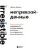 Непревзойденные. Семь принципов менеджмента, которые выведут компанию на запредельно высокий уровень