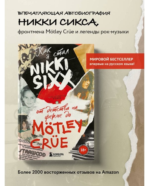 Как я стал Nikki Sixx: от детства на ферме до Mötley Crüe