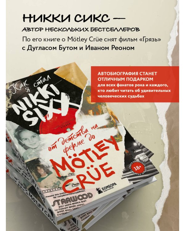 Как я стал Nikki Sixx: от детства на ферме до Mötley Crüe