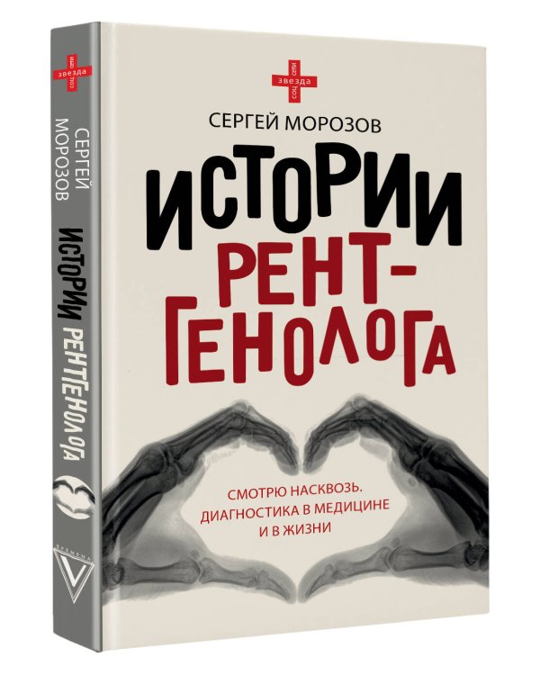 Истории рентгенолога. Смотрю насквозь: диагностика в медицине и в жизни.