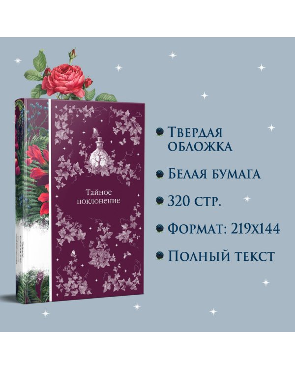 Тайное поклонение