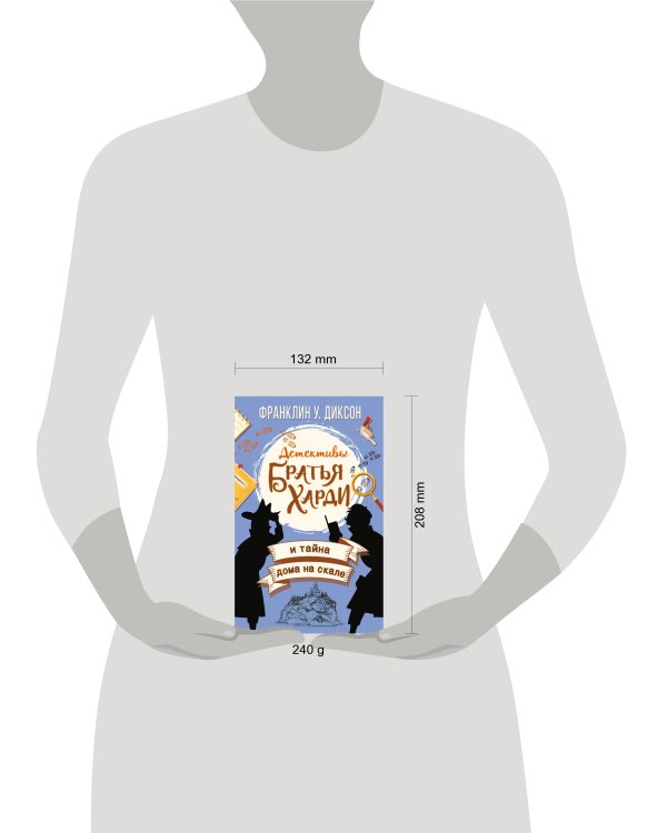 Братья Харди и тайна дома на скале