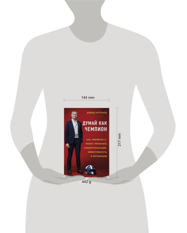 Думай как чемпион: как «Формула-1» может прокачать самоорганизацию, эффективность и мотивацию