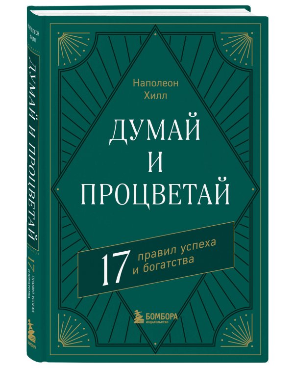 Думай и процветай. 17 правил успеха и богатства