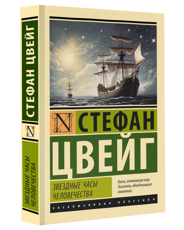 Звездные часы человечества