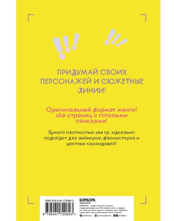 Manga Sketchbook для создания твоих историй (оригинальный формат манги)