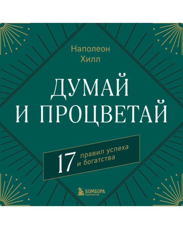 Думай и процветай. 17 правил успеха и богатства