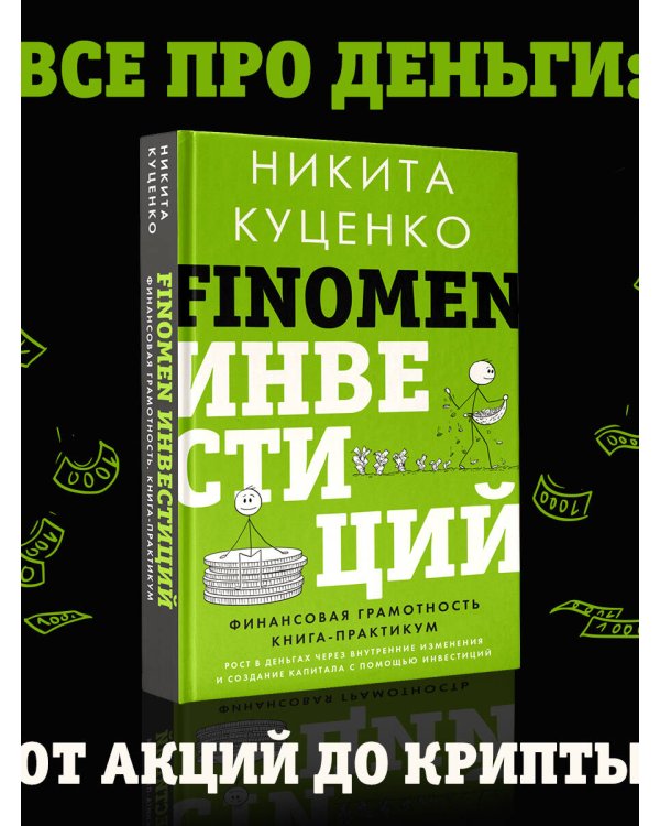 FINOMEN ИНВЕСТИЦИЙ. Финансовая грамотность (книга-практикум)