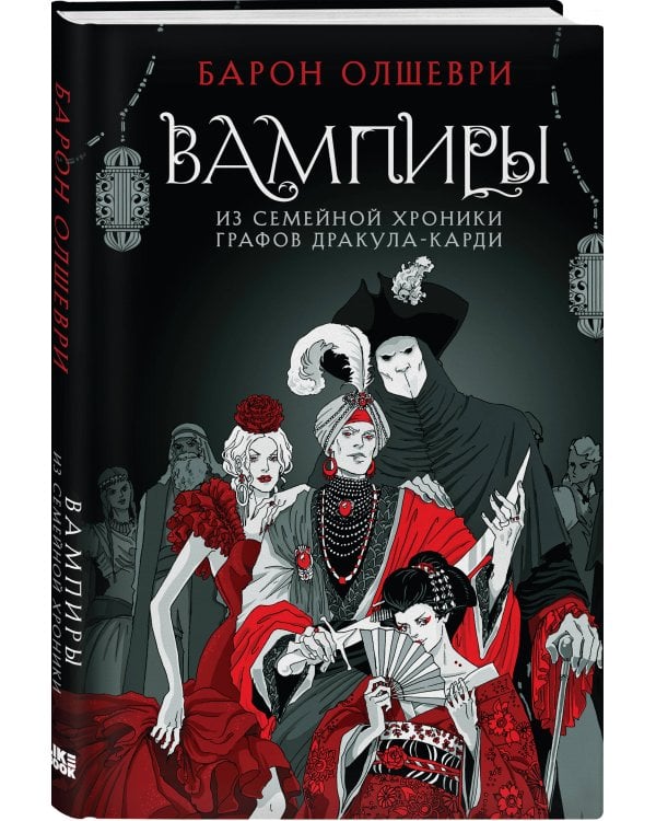 Вампиры. Из семейной хроники графов Дракула-Карди