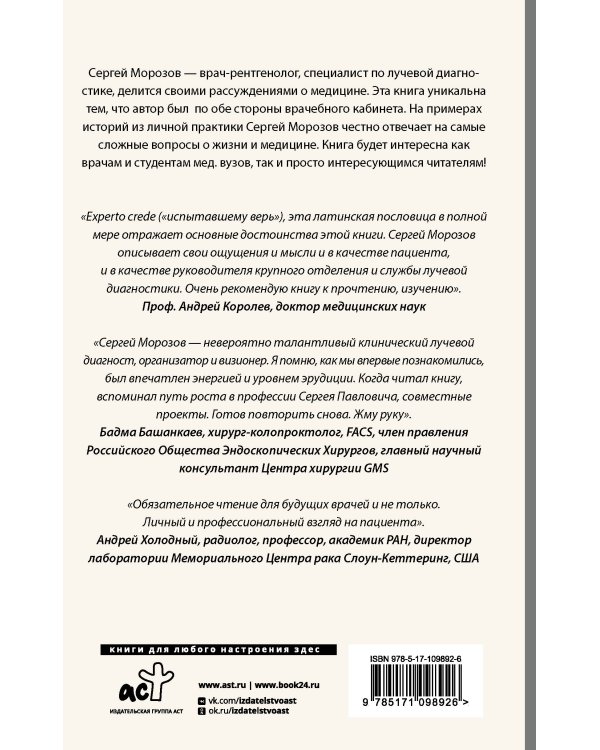 Истории рентгенолога. Смотрю насквозь: диагностика в медицине и в жизни.