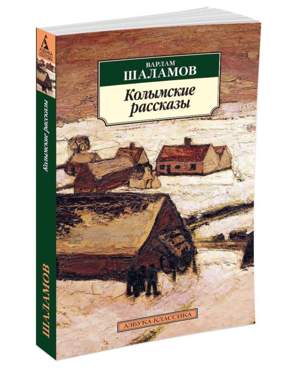 Колымские рассказы