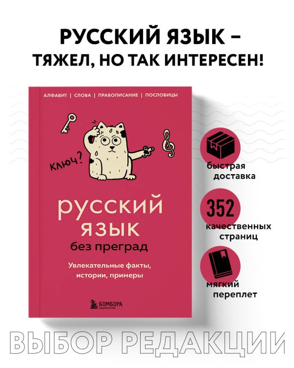 Русский язык без преград. Увлекательные факты, истории, примеры