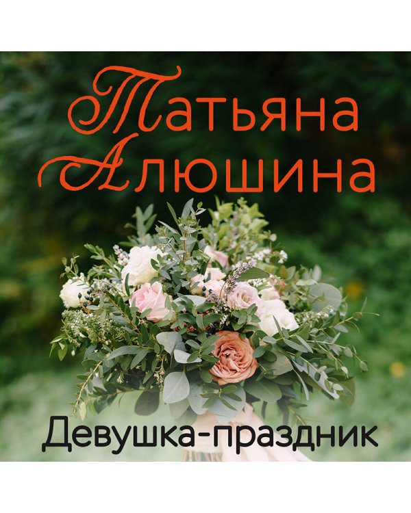 Девушка-праздник