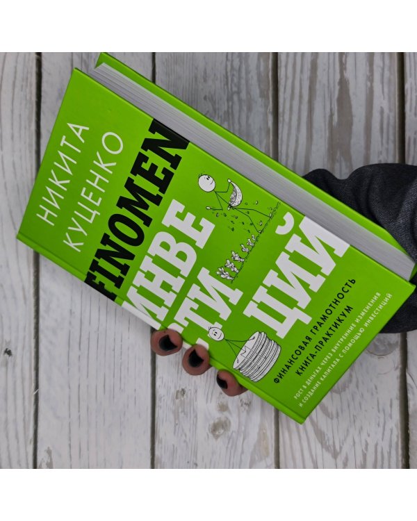 FINOMEN ИНВЕСТИЦИЙ. Финансовая грамотность (книга-практикум)