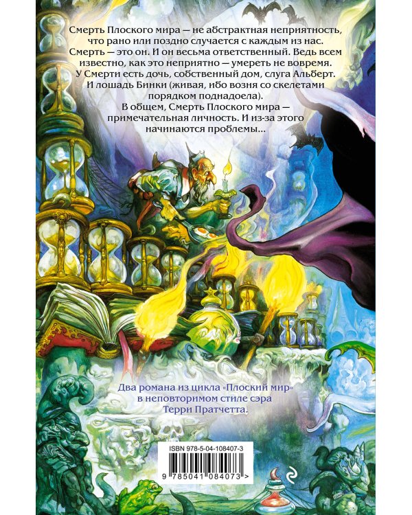 Мор, ученик Смерти. Мрачный Жнец