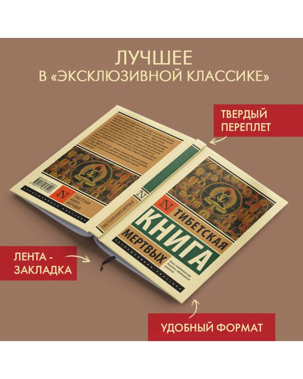 Тибетская Книга мертвых