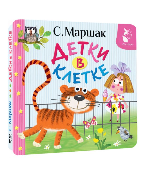 Детки в клетке