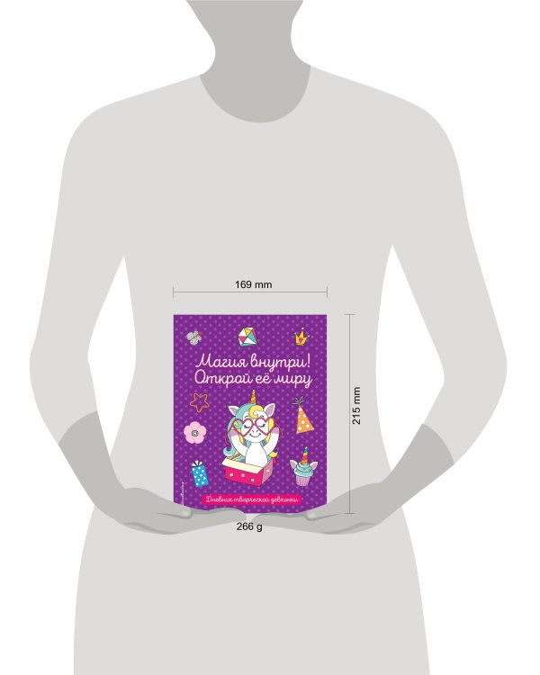 Магия внутри! Открой её миру