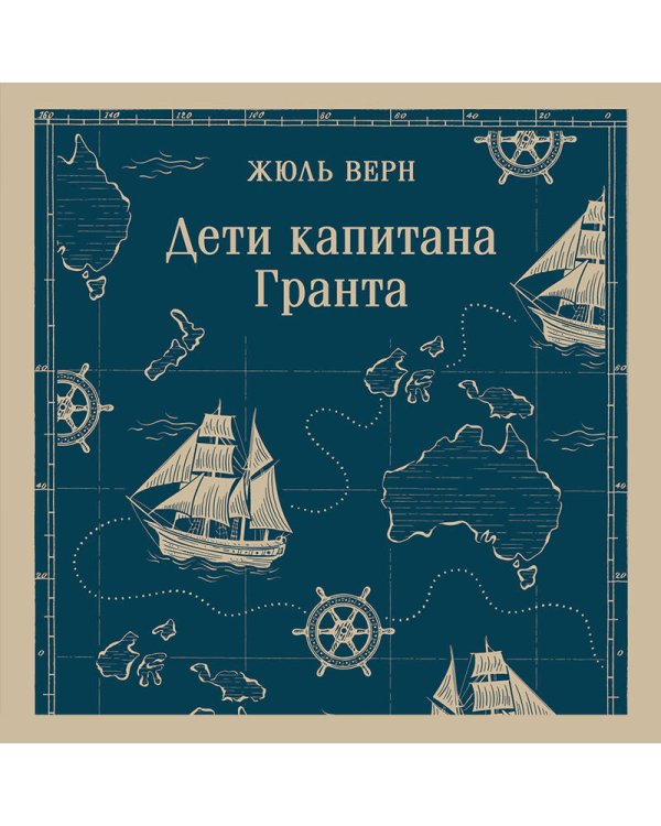 Дети капитана Гранта