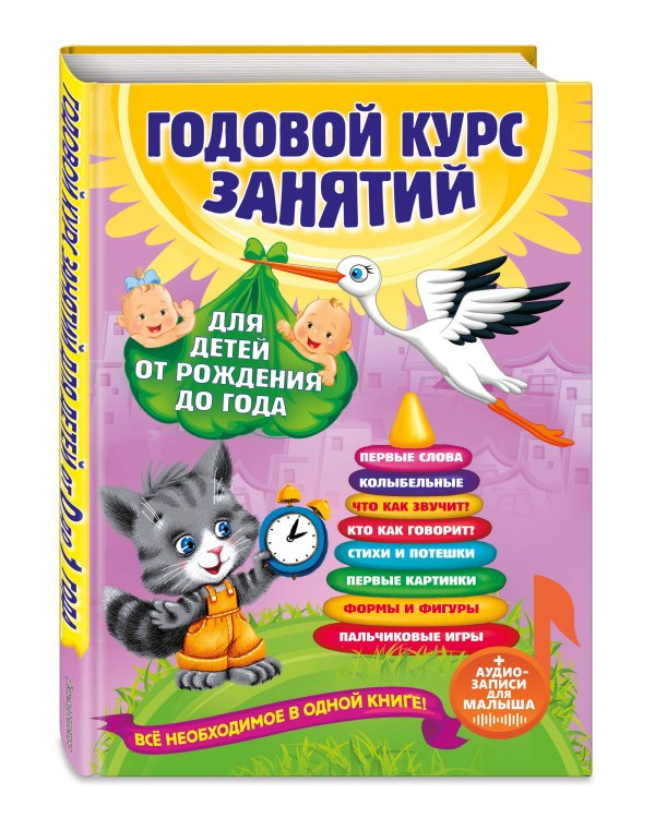 Годовой курс занятий: для детей от рождения до года (+аудиозаписи для малыша)
