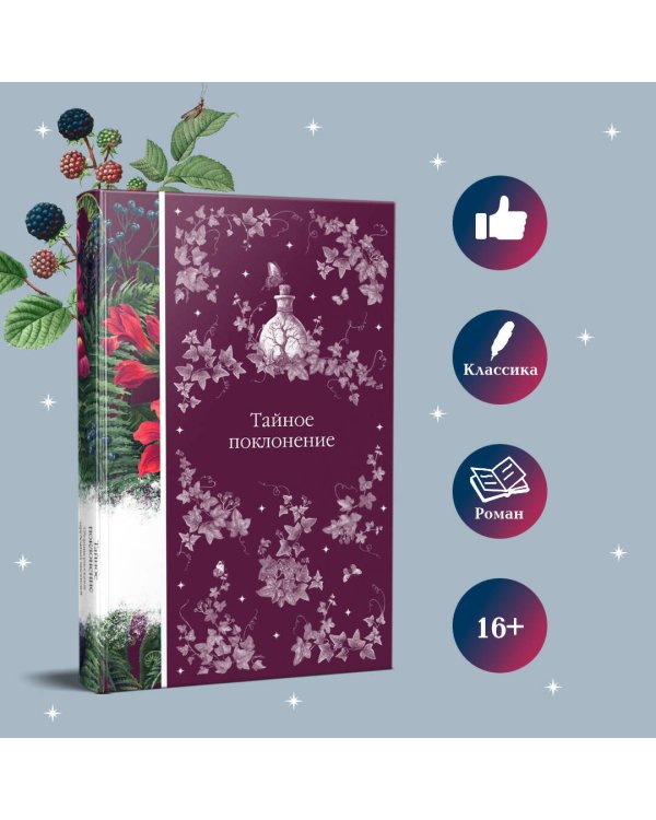 Тайное поклонение