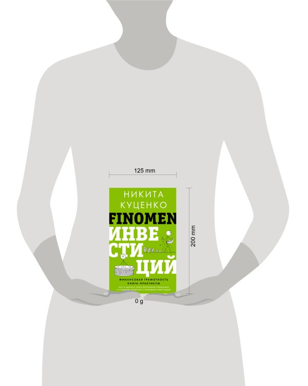 FINOMEN ИНВЕСТИЦИЙ. Финансовая грамотность (книга-практикум)
