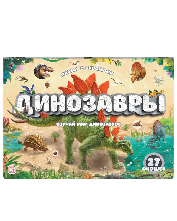 Плакат с окошками. Динозавры