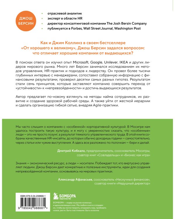 Непревзойденные. Семь принципов менеджмента, которые выведут компанию на запредельно высокий уровень