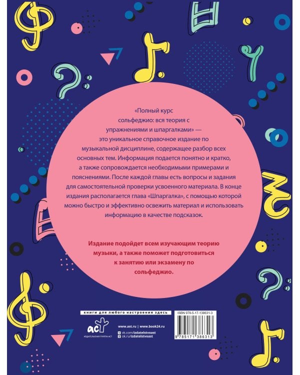 Полный курс сольфеджио: вся теория с упражнениями и шпаргалками