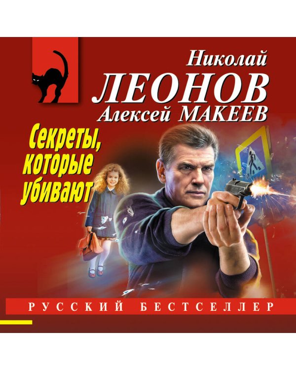 Секреты, которые убивают