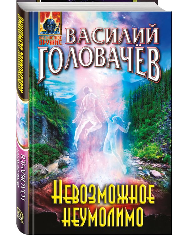 Невозможное неумолимо