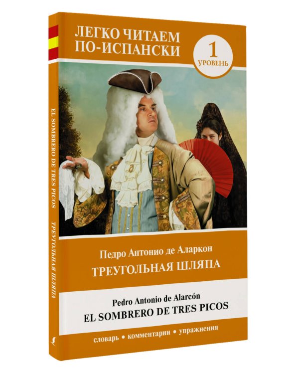 Треугольная шляпа. Уровень 1 = El sombrero de tres picos