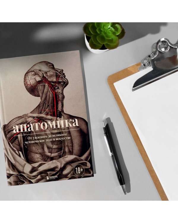 Анатомика. От ужасного до великого: человеческое тело в искусстве