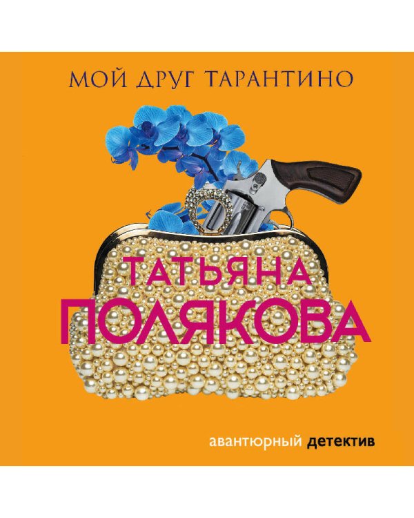 Мой друг Тарантино