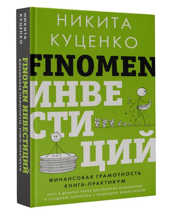 FINOMEN ИНВЕСТИЦИЙ. Финансовая грамотность (книга-практикум)