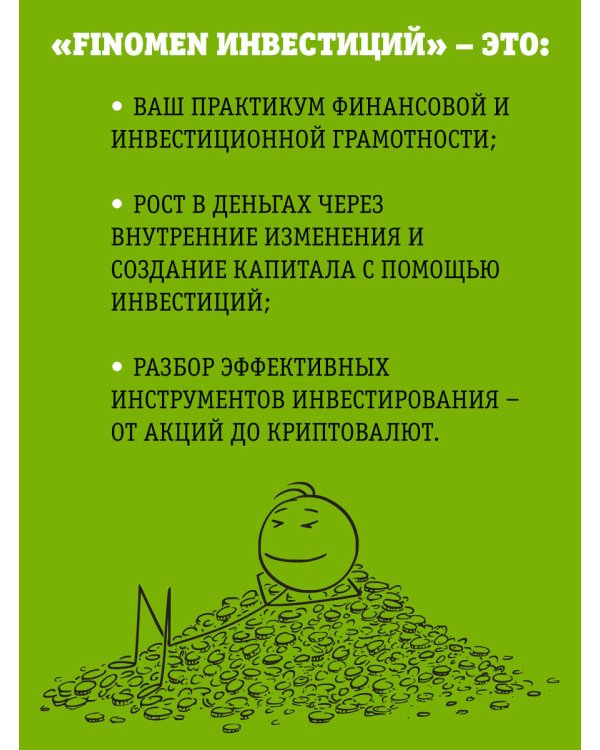 FINOMEN ИНВЕСТИЦИЙ. Финансовая грамотность (книга-практикум)