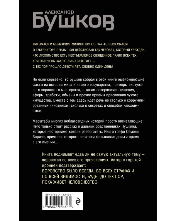 Кто в России не ворует. Криминальная история XVIII и XIX веков