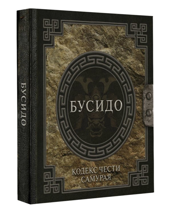 Бусидо. Кодекс чести самурая