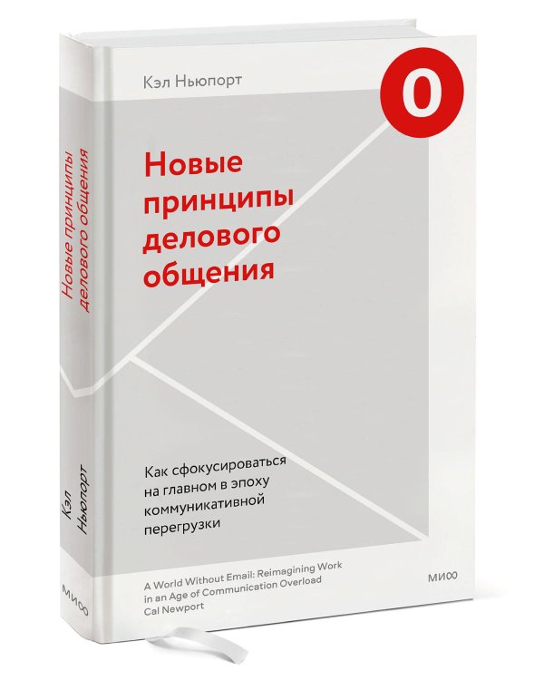 Новые принципы делового общения. Как сфокусироваться на главном в эпоху коммуникативной перегрузки